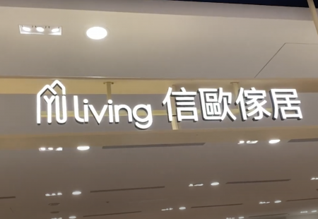 YU Living信歐傢居 新莊宏匯廣場6F 專櫃盛大開幕(圖)