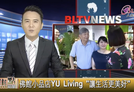 YU Living旗艦店 高雄佛陀紀念館小品店2F 『讓生活更美好』專訪(圖)