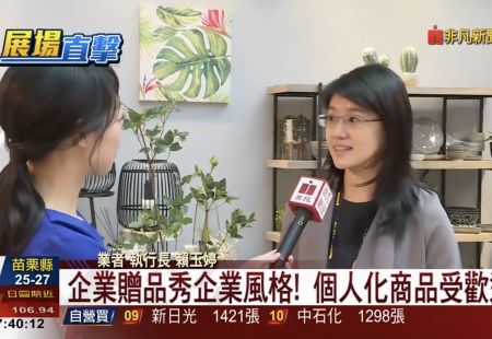 【非凡新聞】YU Living 2018 四月 台北世貿禮品展 專訪片段(圖)