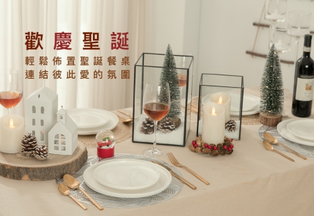 歡慶聖誕,YU Living信歐傢居把歐洲家飾品搬到你家裡,燈飾、碗盤、家具輕鬆佈置聖誕餐桌,連結彼此愛的氛圍(圖)