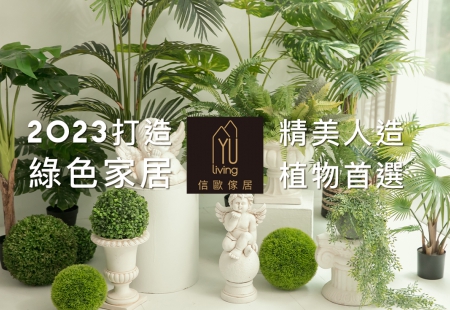 2023打造綠色家居,YU Living信歐傢居 精美人造植物首選(圖)