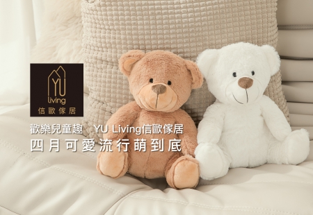 歡樂兒童趣,YU Living信歐傢居 四月可愛流行萌到底!(圖)