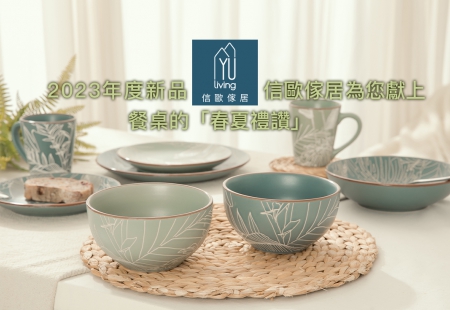 質感文青與優雅主婦必備餐碗杯盤新品,信歐傢居嚴選2023年度風格餐桌精品餐具(圖)