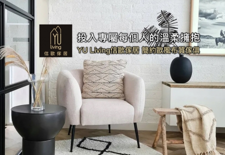 「每次坐下都像投入一個溫柔的擁抱」:YU Living信歐傢居 簡約歐風布質傢俱,將您帶入心靈的寧靜(圖)