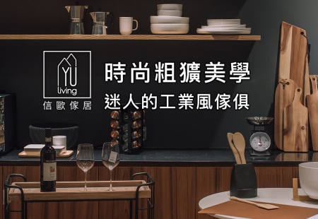時尚粗獷美學:迷人的工業風傢俱 - YU Living信歐傢居(圖)