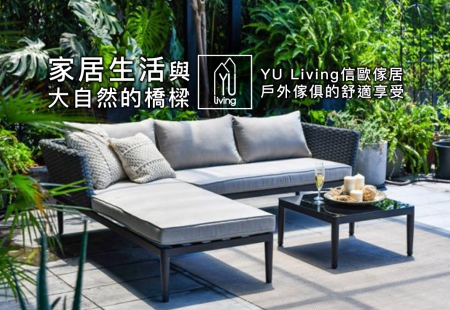 家居生活與大自然的橋樑:品味 YU Living信歐傢居 戶外傢俱的舒適享受(圖)