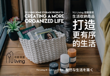 YU Living信歐傢居 生活收納商品 打造更有序的生活(圖)